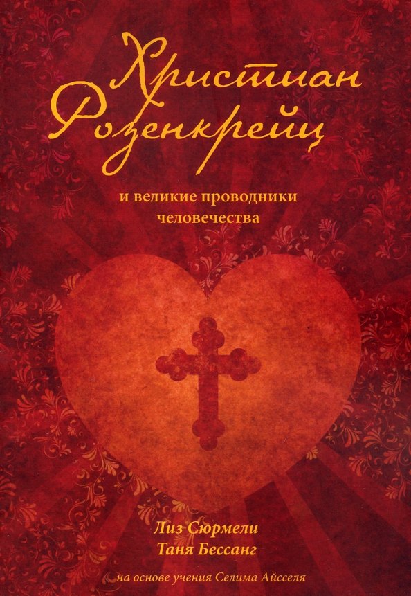 Сюрмели Лиз: Христиан Розенкрейц и великие проводники человечества