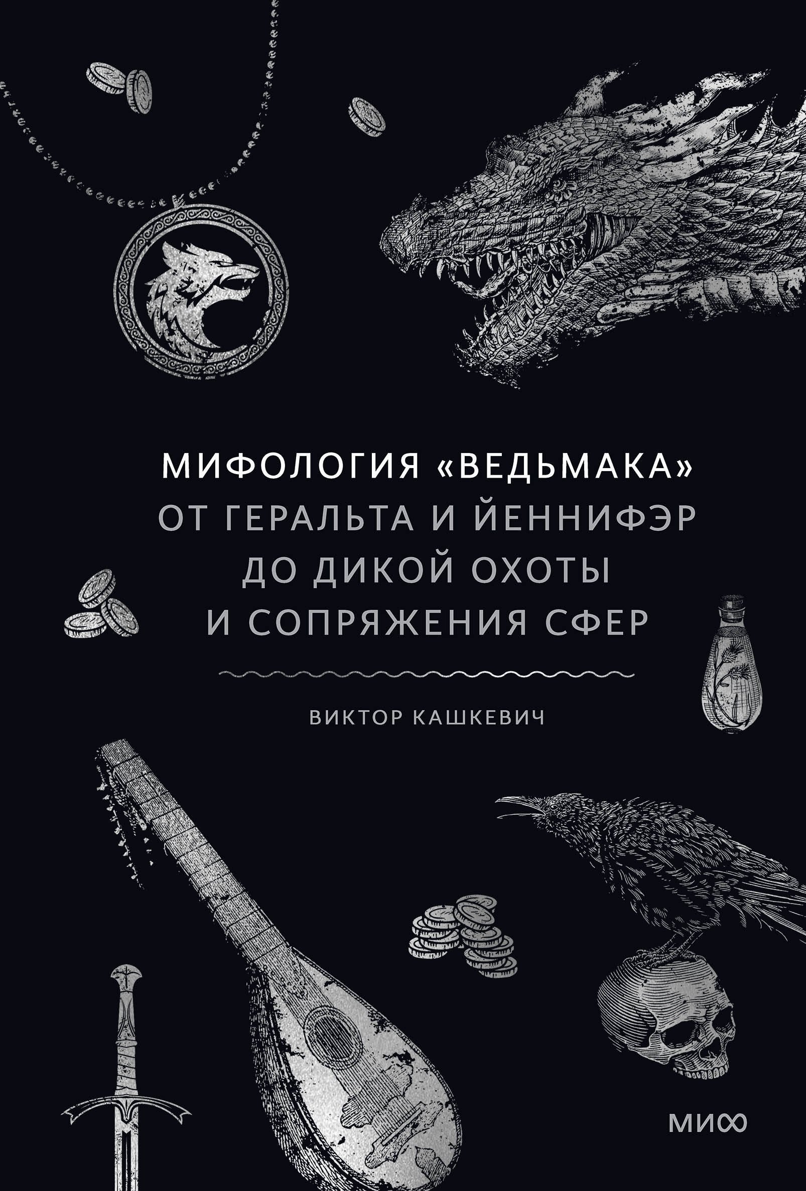 Мифология "Ведьмака". От Геральта и Йеннифэр до Дикой охоты и Сопряжения сфер