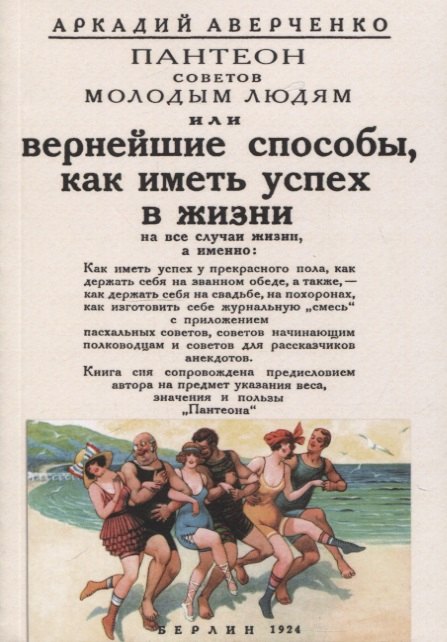 Вернейшие способы как иметь успех в жизни Пантеон советов молодым людям 679₽