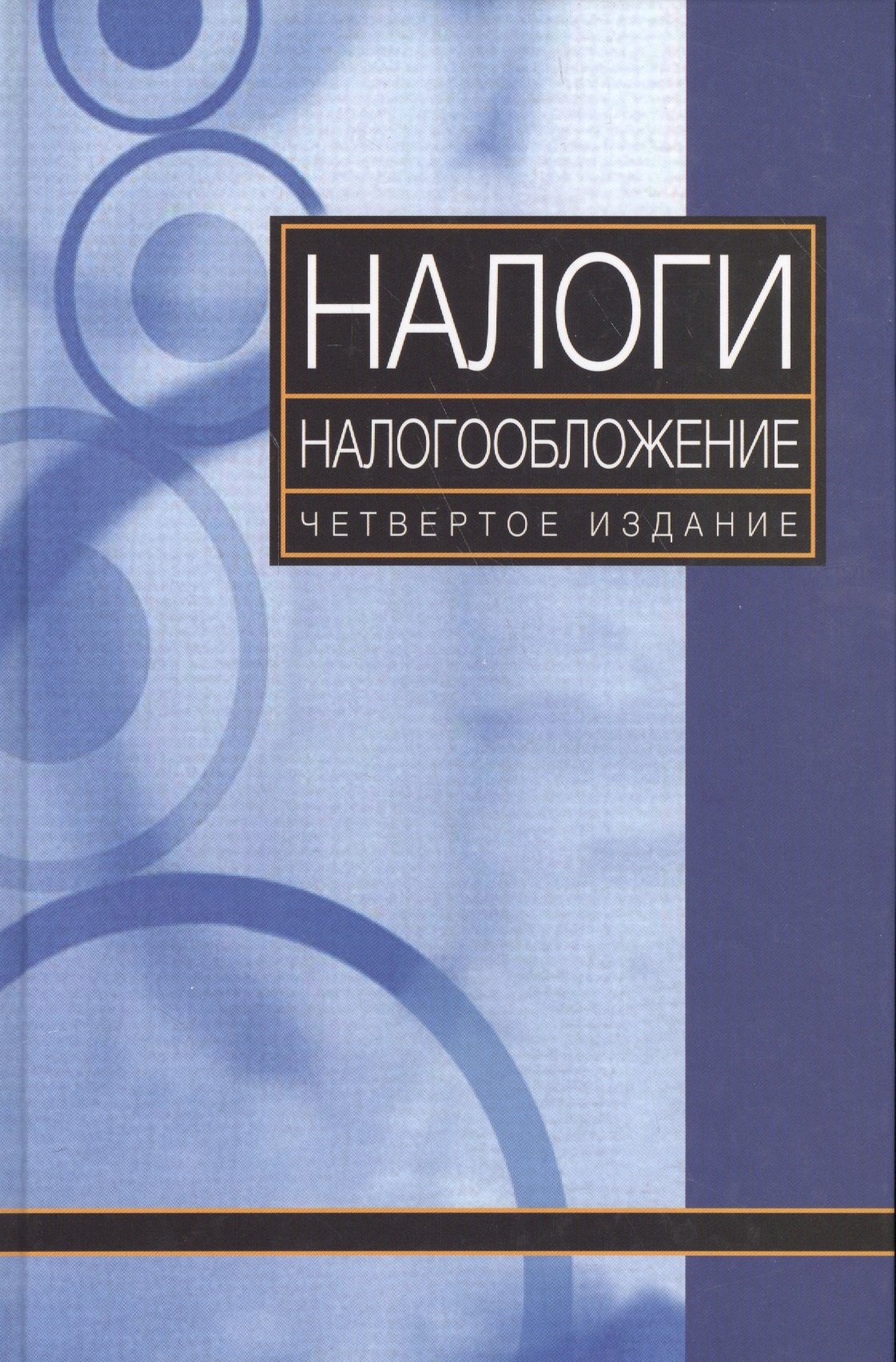 

Налоги и налогообложение