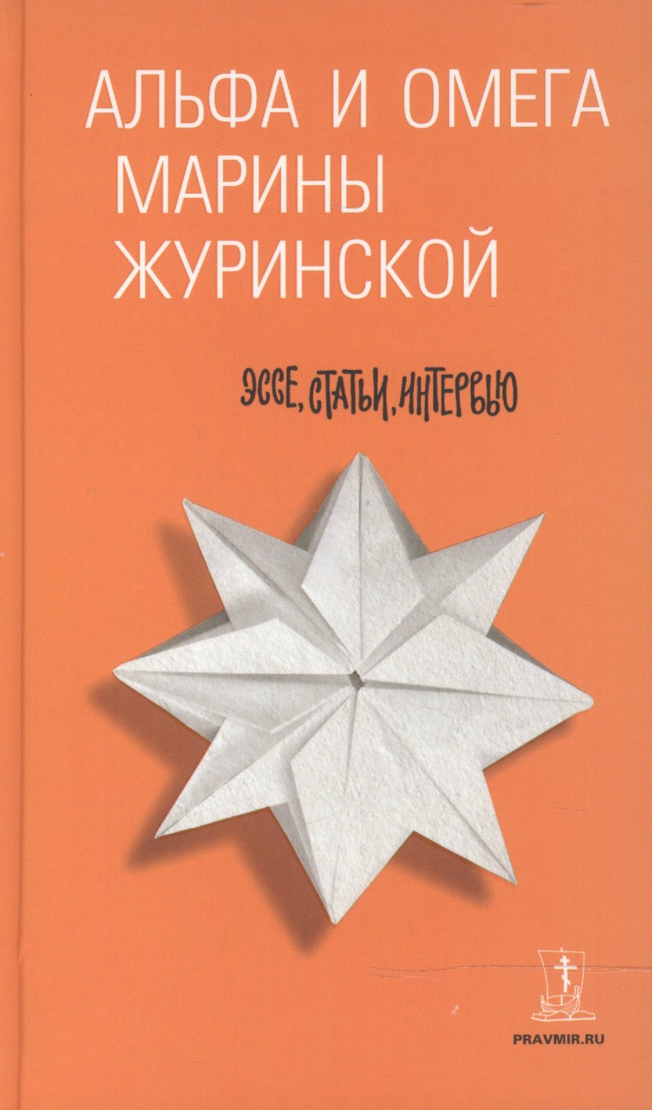 Альфа и Омега Марины Журинской эссе статьи интервью 643₽