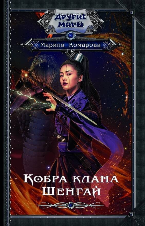 Комарова Марина Сергеевна: Кобра клана Шенгай