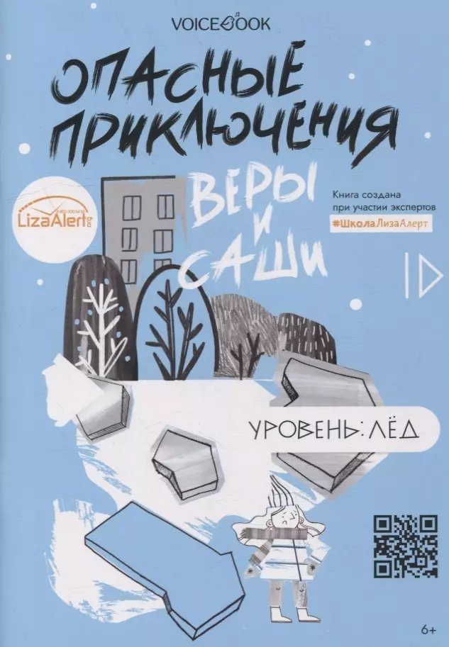 Опасные приключения Веры и Саши. Уровень: Лед