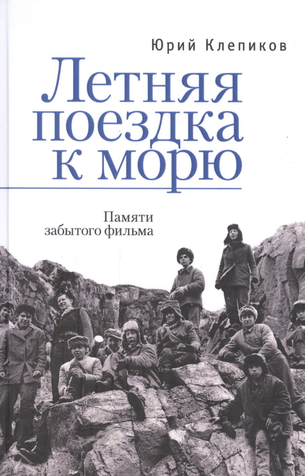 

Летняя поездка к морю. Памяти забытого фильма