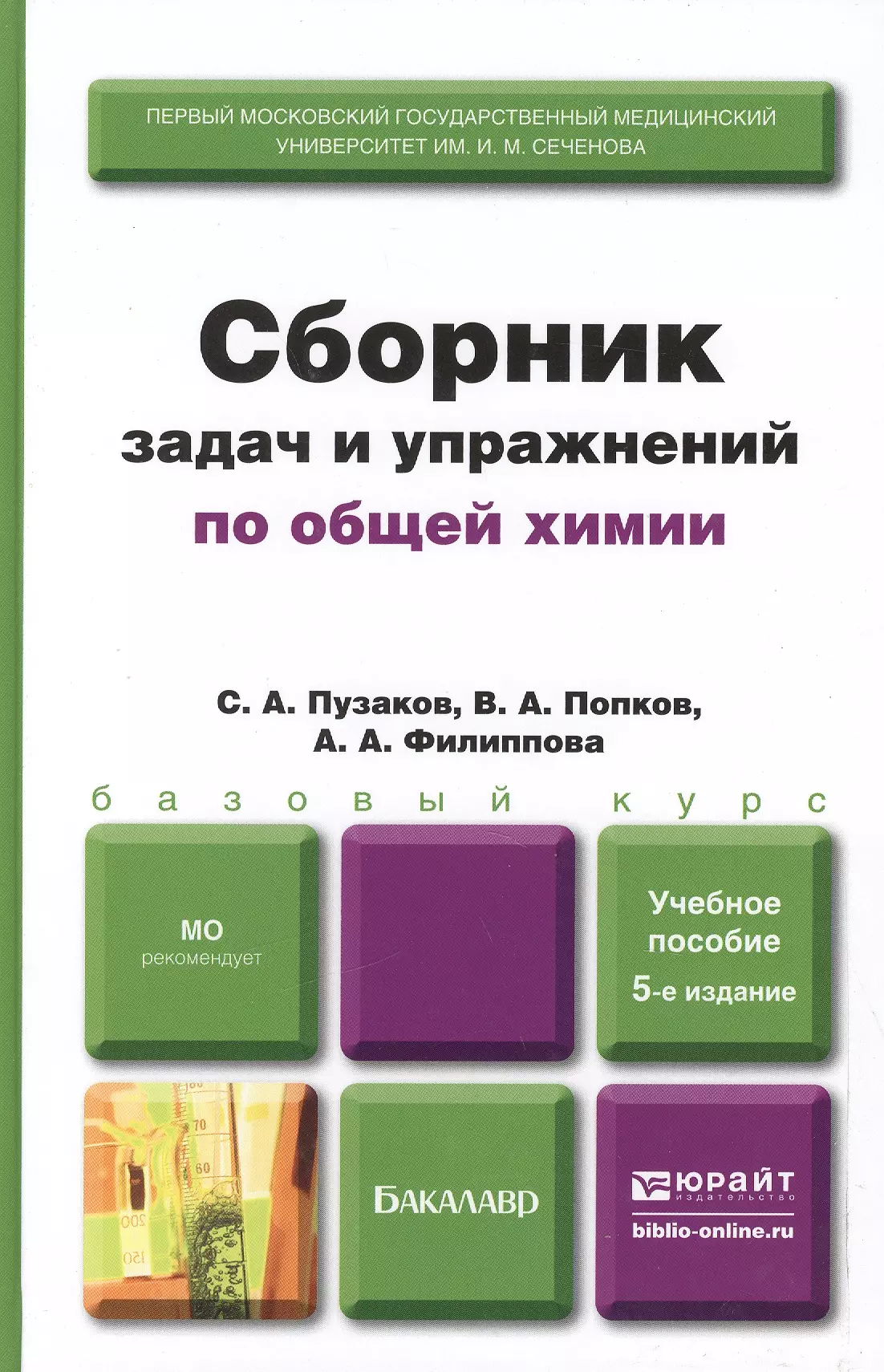 Сборник задач и упражнений по общей химии 5-е изд. учебное пособие для вузов