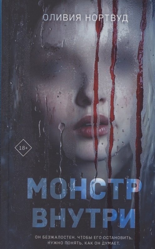 Монстр внутри с автографом 943₽