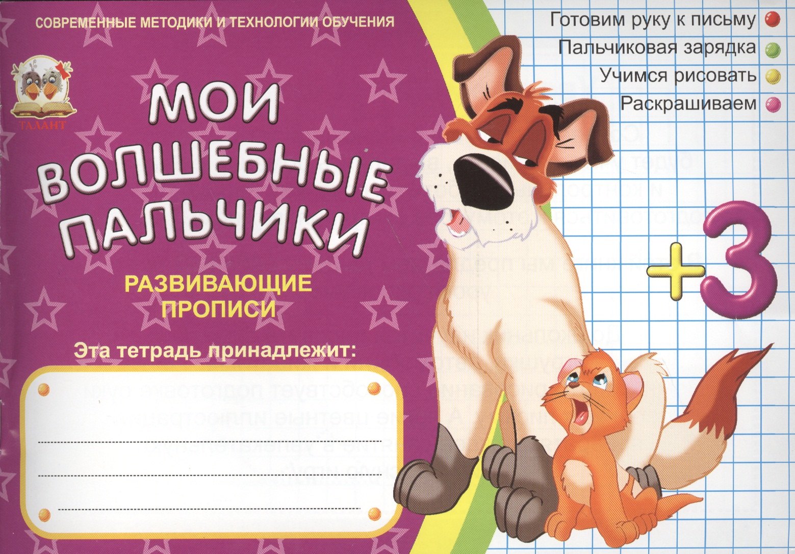 

Мои волшебные пальчики. Учимся рисовать 3+