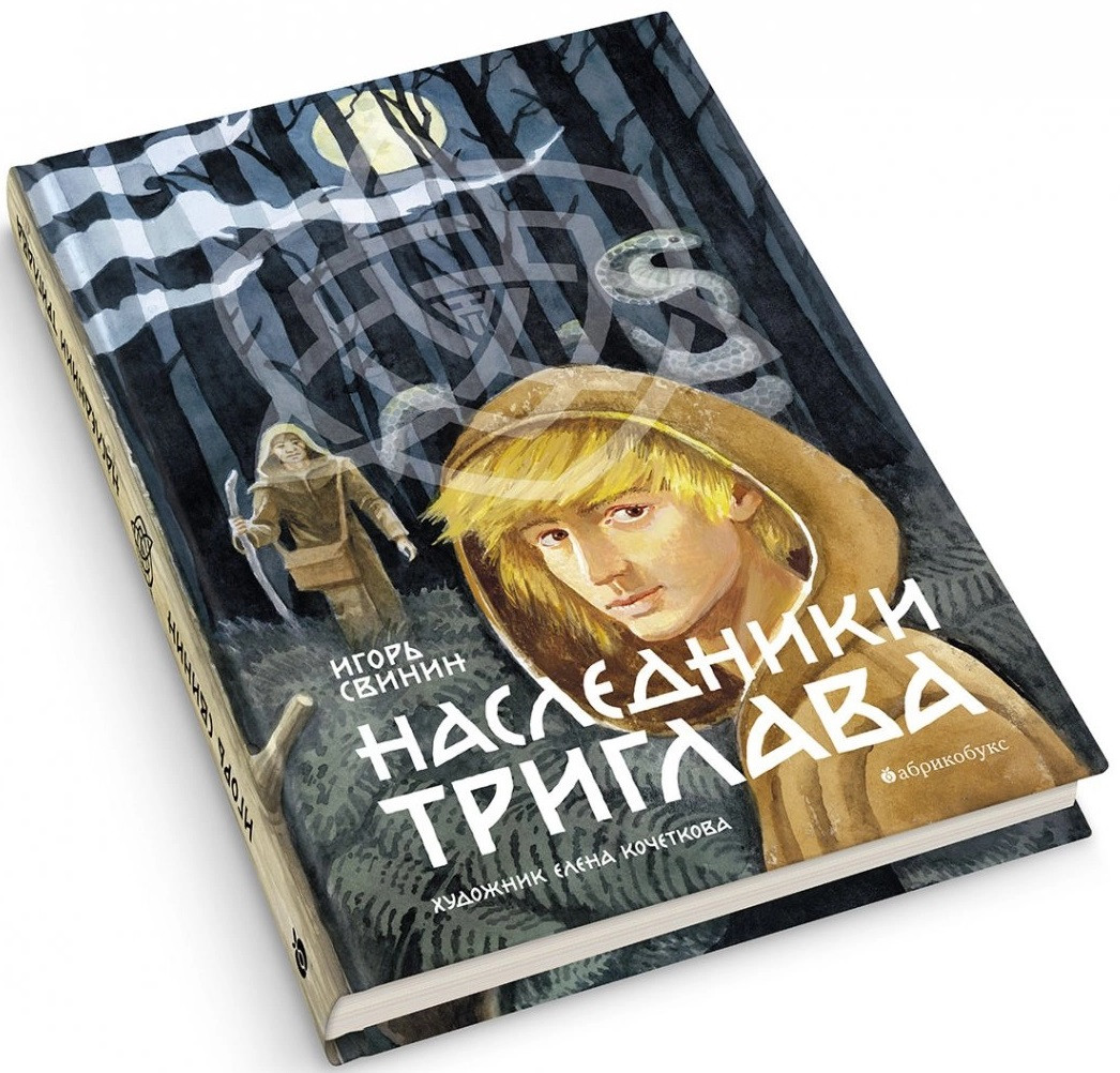 Наследники Триглава. Книга первая