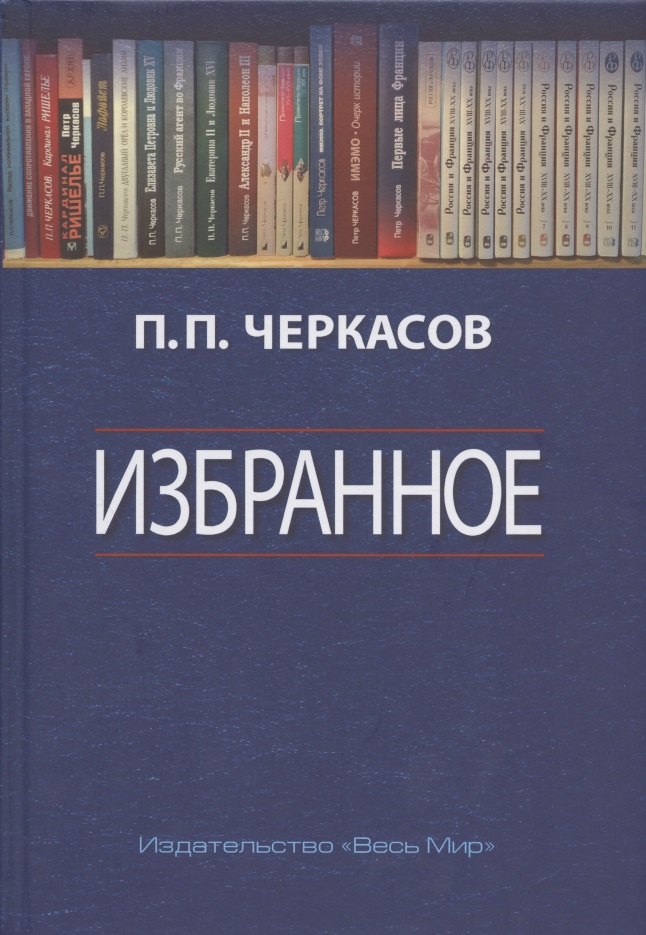 

Избранное. Статьи, очерки, заметки по истории Франции и России