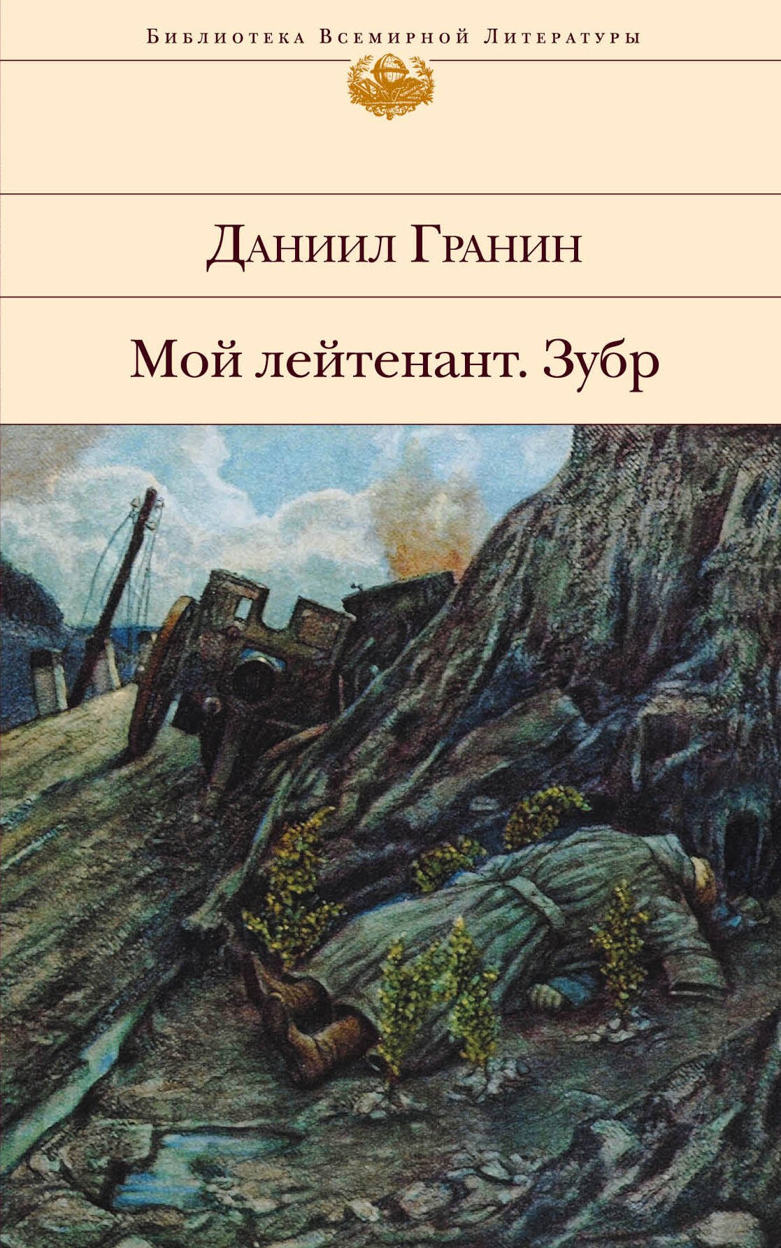 

Мой лейтенант. Зубр