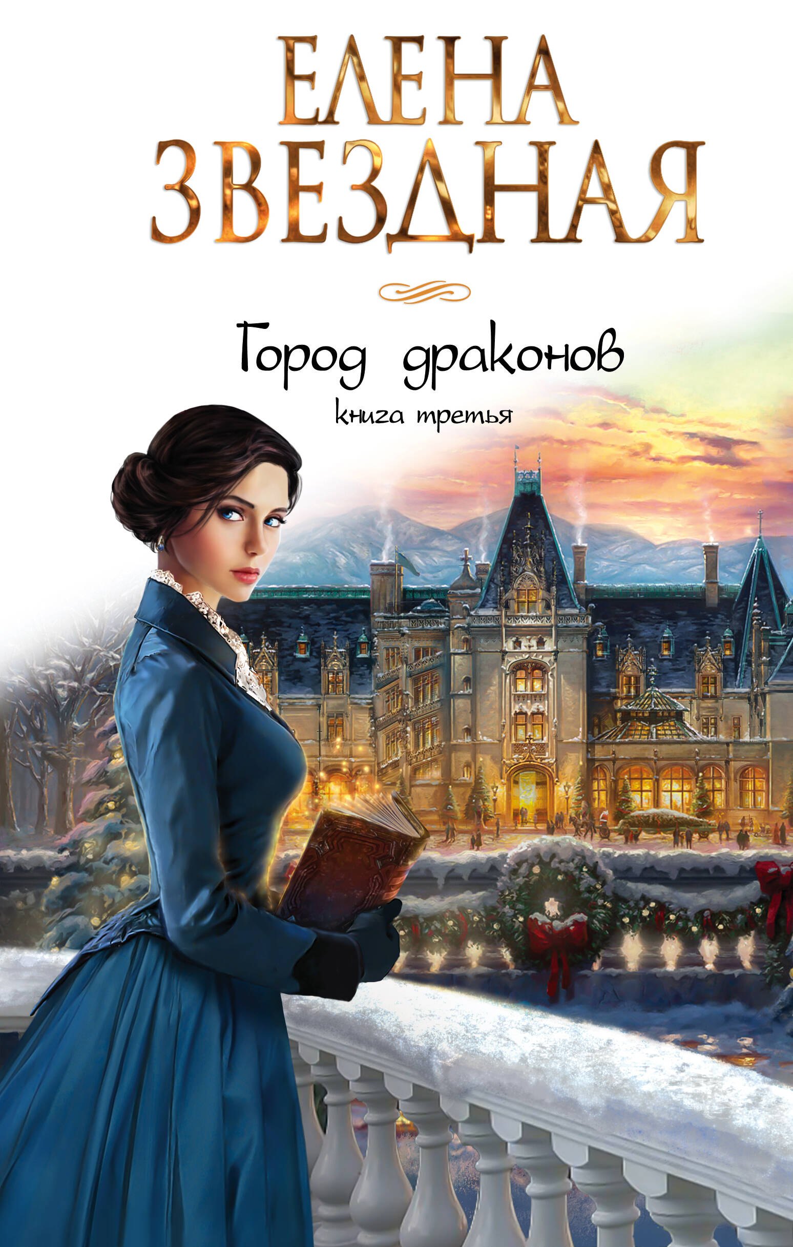 

Город драконов. Книга третья