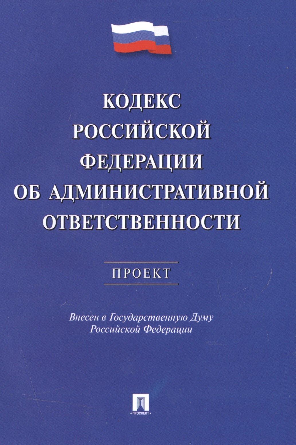 

Кодекс РФ об административной ответственности.Проект.