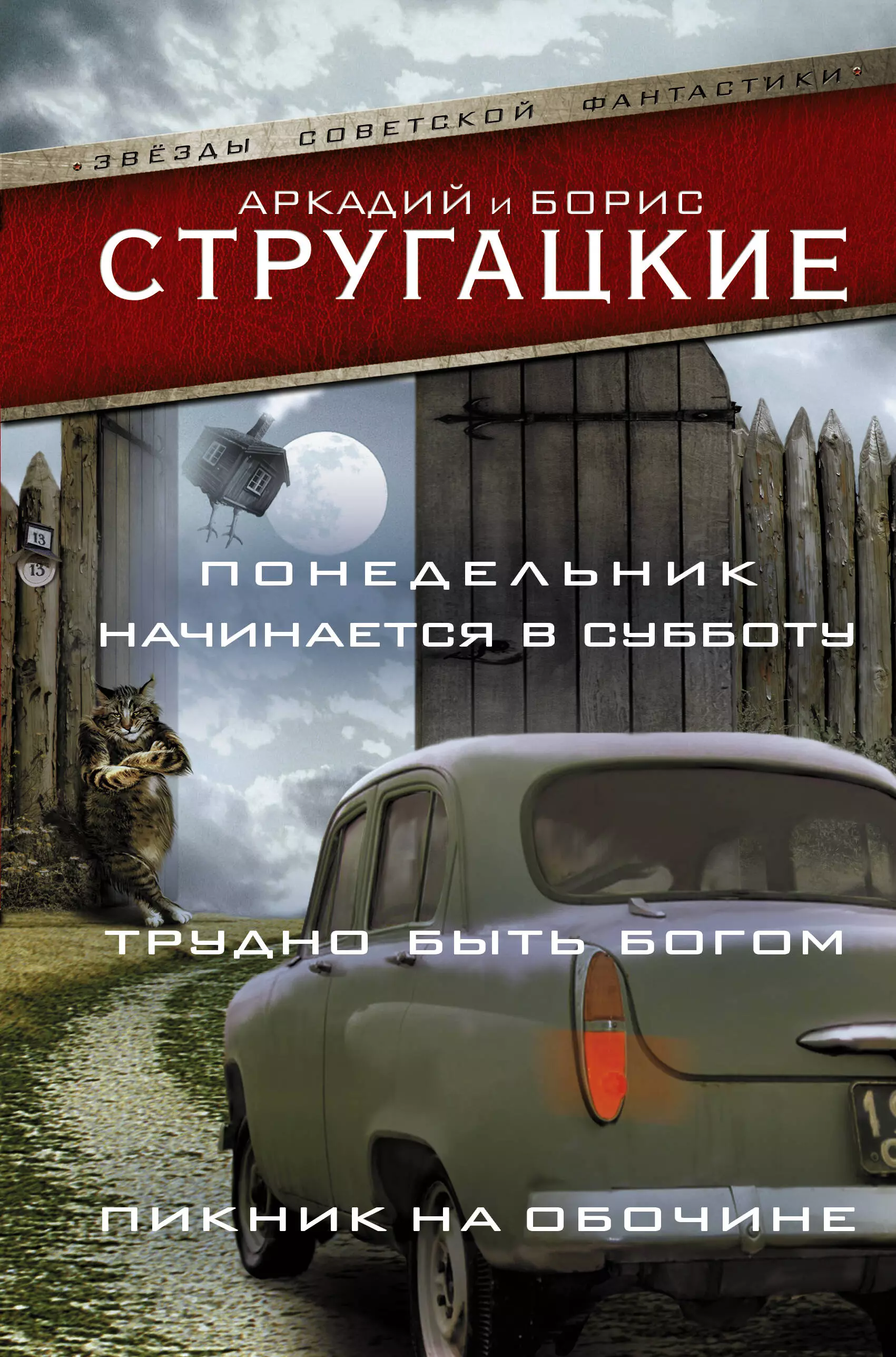 Понедельник начинается в субботу. Трудно быть богом. Пикник на обочин