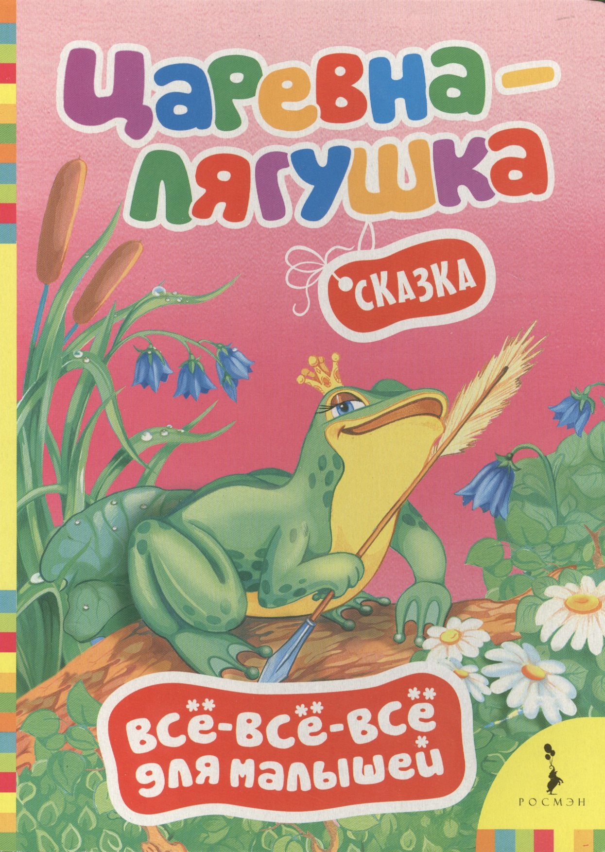 

Царевна-лягушка