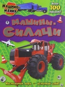 Машиномания Машины-силачи 283₽