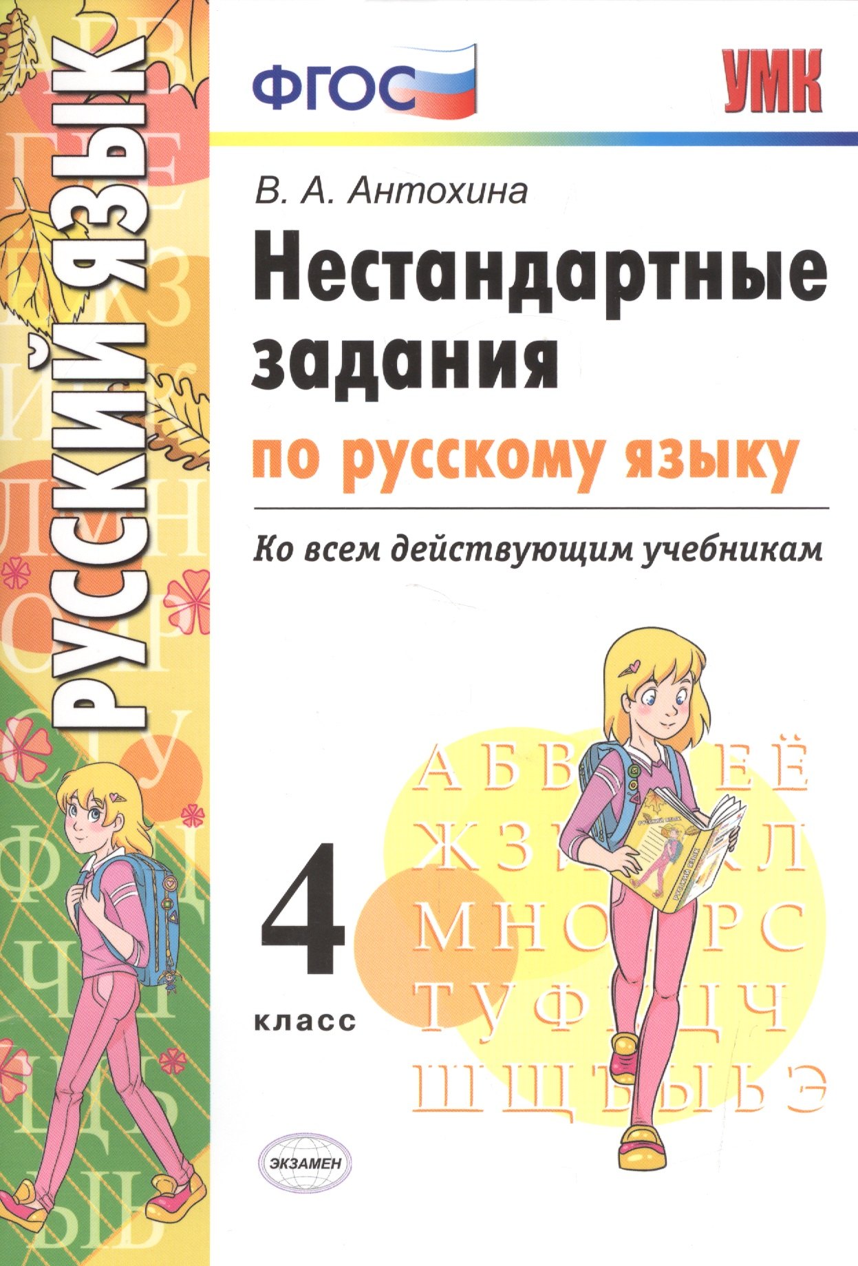 

Нестандартные задания по русскому языку. 4 класс. ФГОС