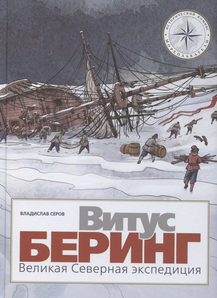 Витус Беринг Великая Северная экспедиция 1080₽