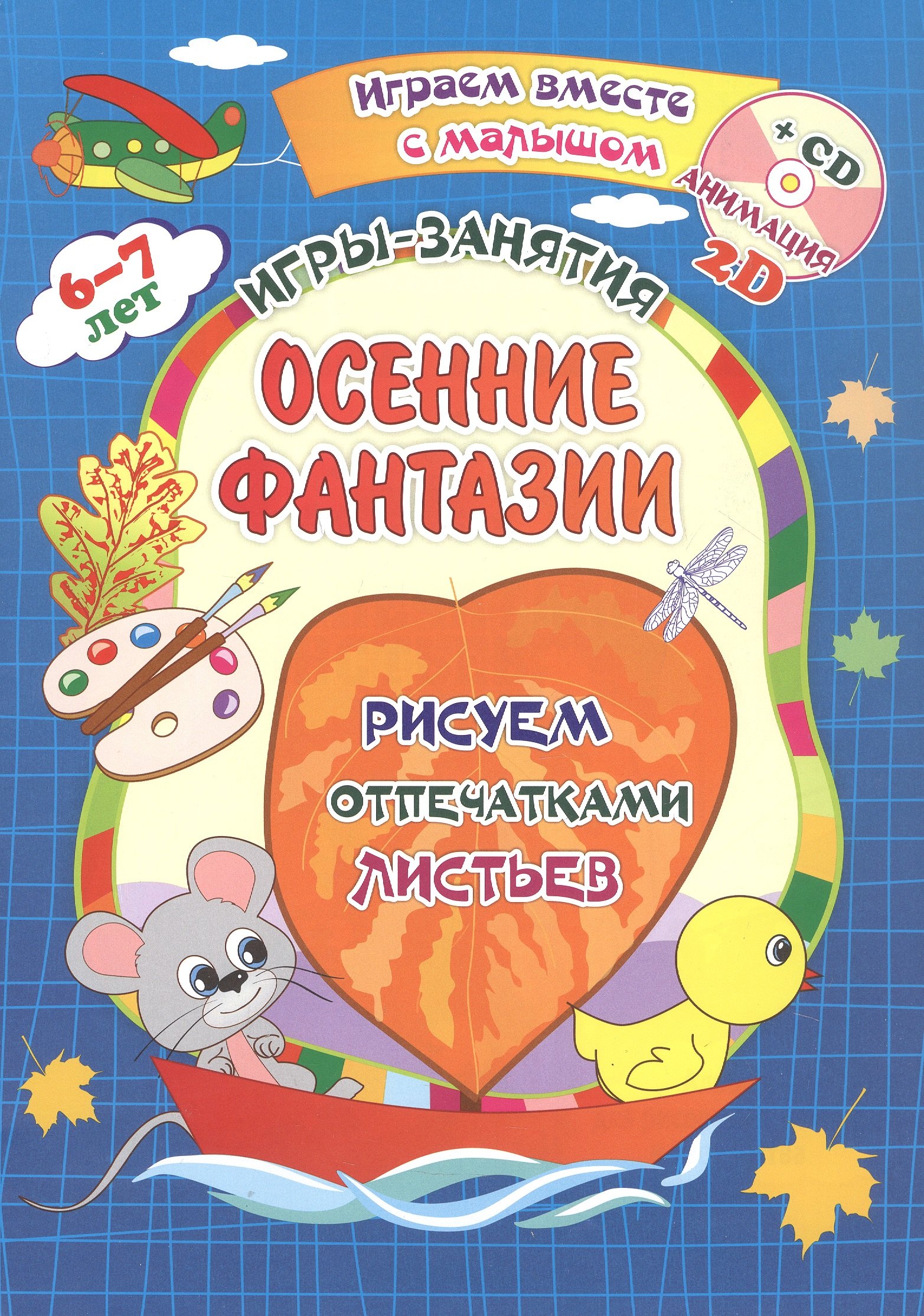 

Осенние фантазии. Рисуем отпечатками листьев. Игры-занятия. 6-7 лет (+CD)