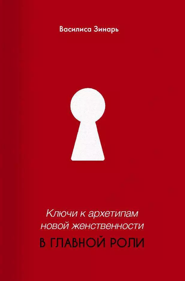 В главной роли. Ключи к новой женственности