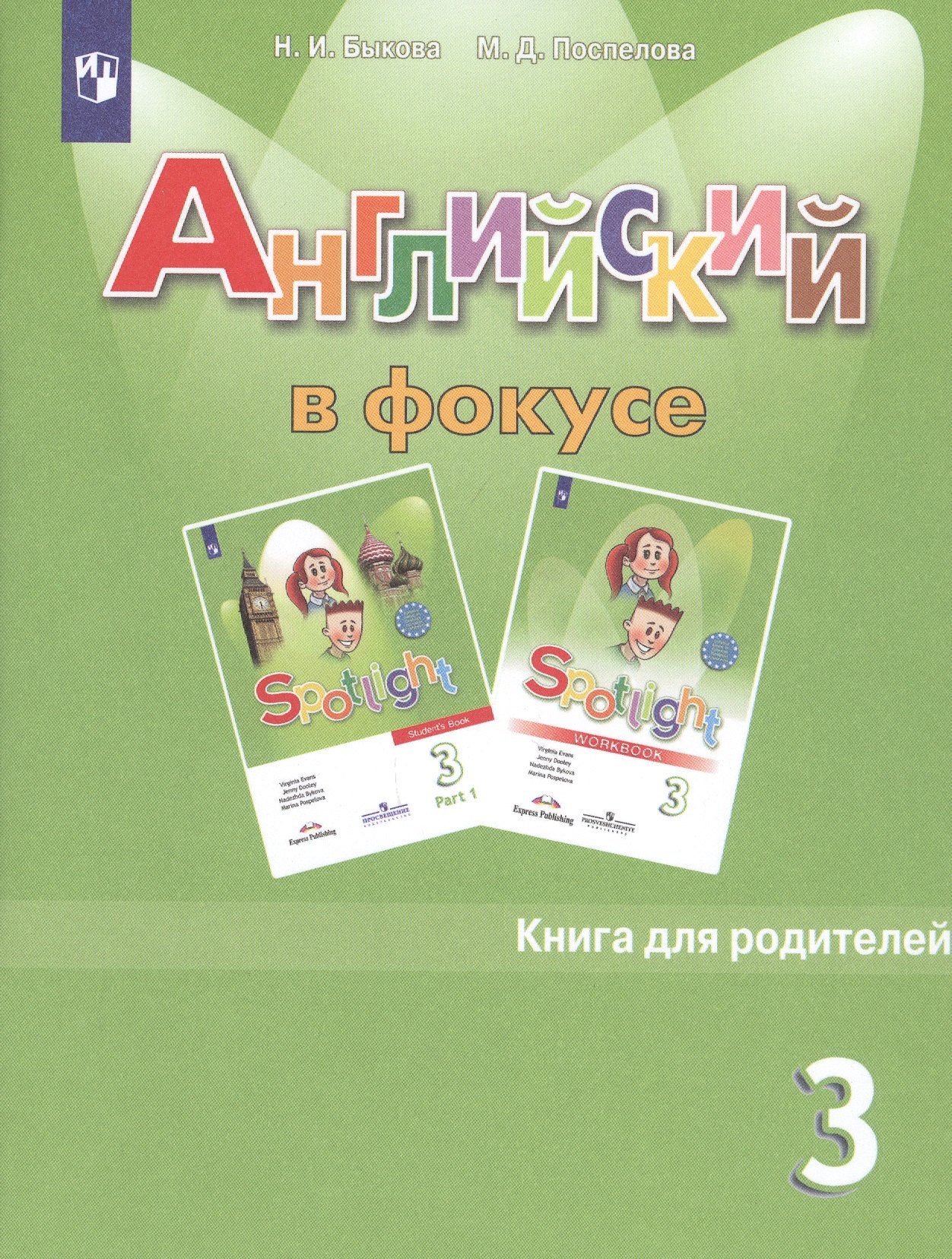 Быкова Надежда Ильинична: Быкова. Английский язык. Книга для родителей. 3 класс