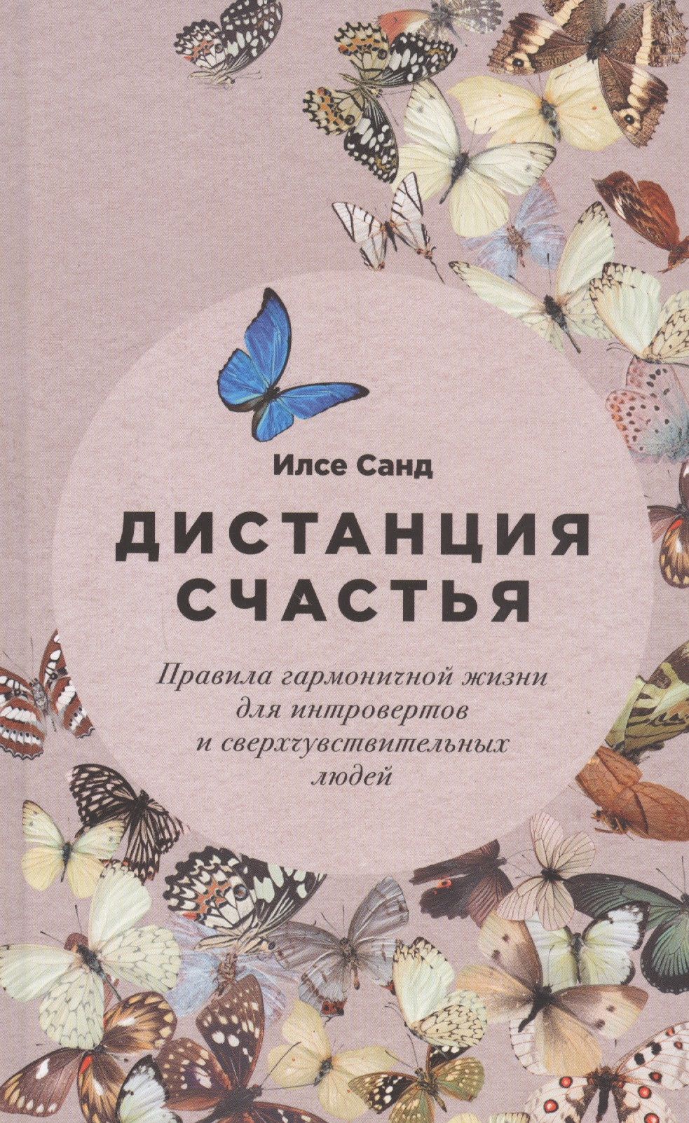 Дистанция счастья: Правила гармоничной жизни для интровертов и сверхчувствительных людей