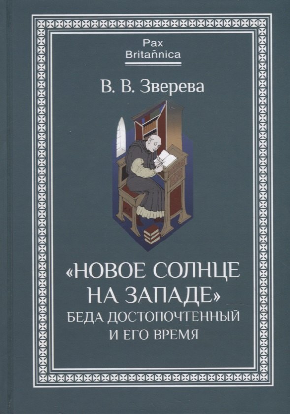 "Новое солнце на Западе": Беда Достопочтенный и его время