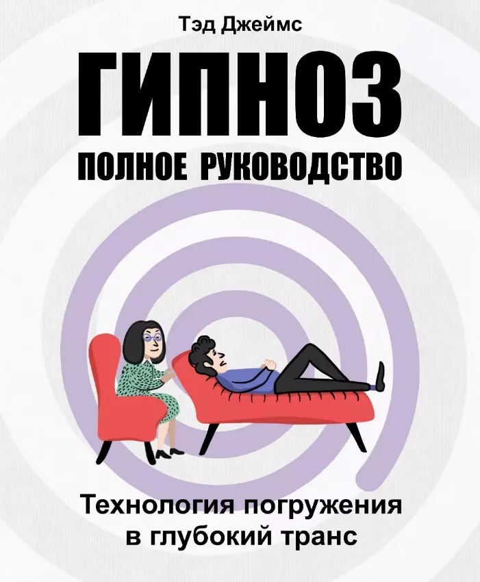 Гипноз Полное руководство Технология погружения в глубокий транс 1011₽