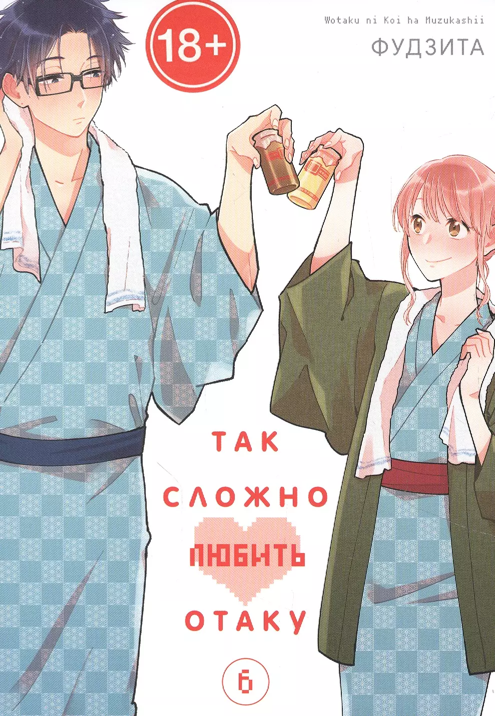 Так сложно любить отаку. Том 6 (Wotaku ni Koi wa Muzukashii / Love Is Hard for Otaku). Манга