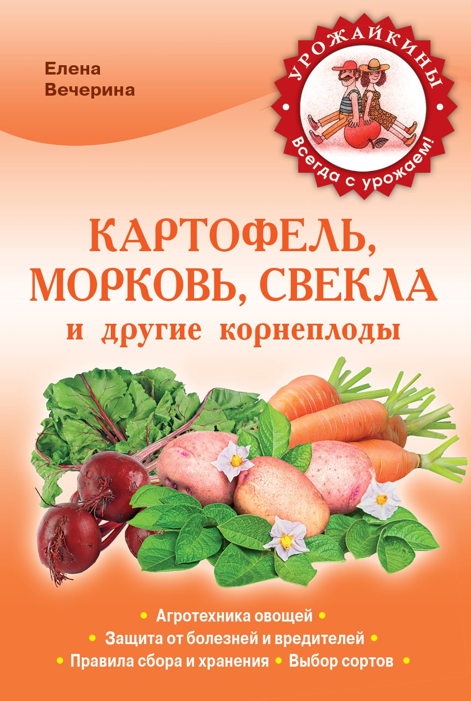 

Картофель, морковь, свекла и другие корнеплоды (Урожайкины. Всегда с урожаем)