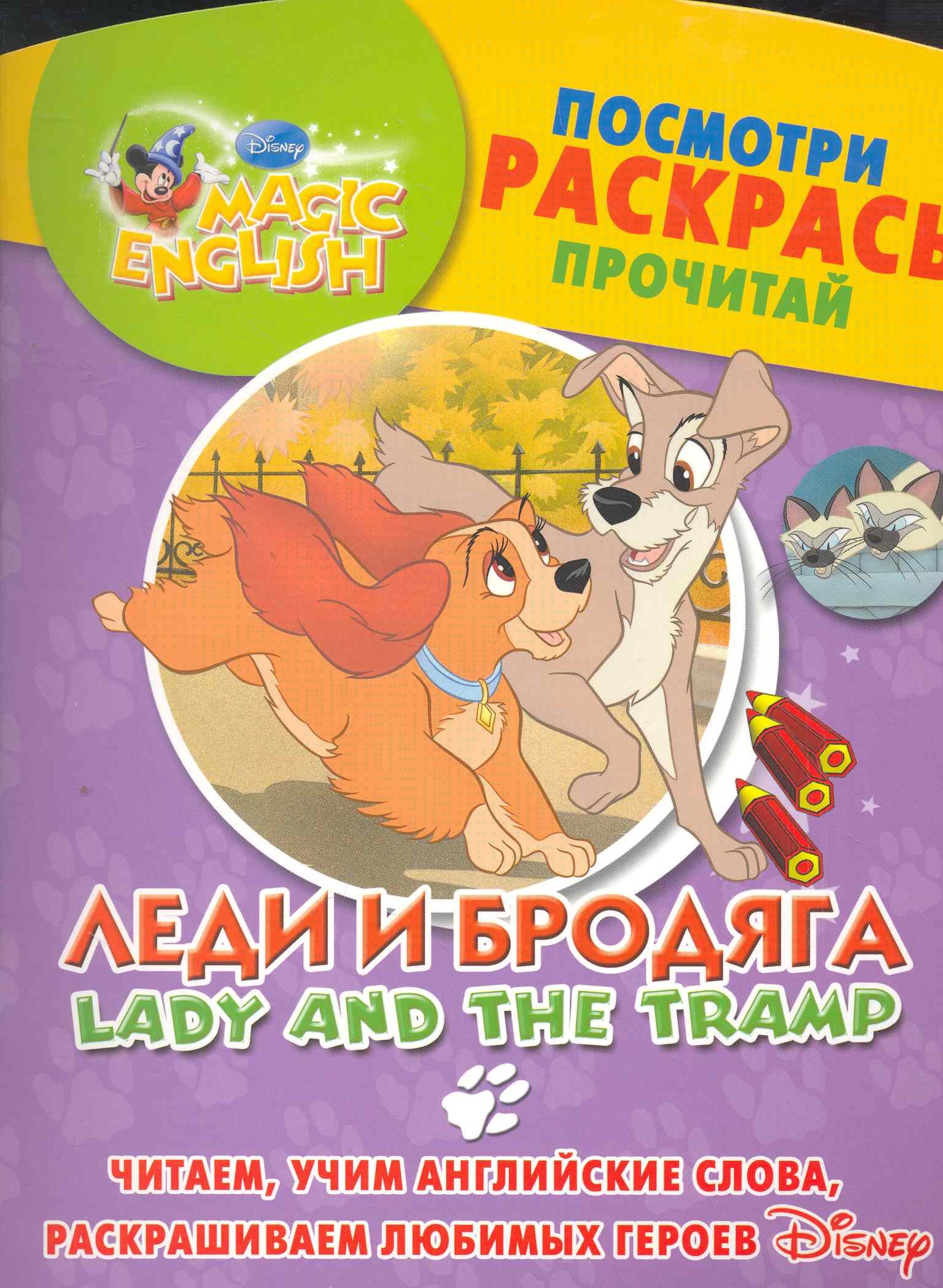 

Леди и бродяга. Посмотри, раскрась, прочитай. Читаем, учим английские слова, раскрашиваем любимых героев / (мягк) (Magic English) (АСТ)