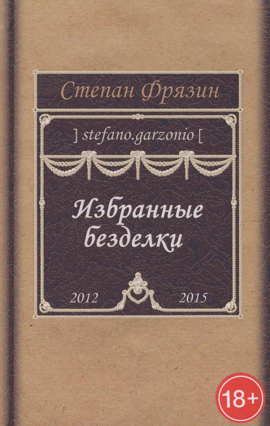 

Избранные безделки. 2012-2015