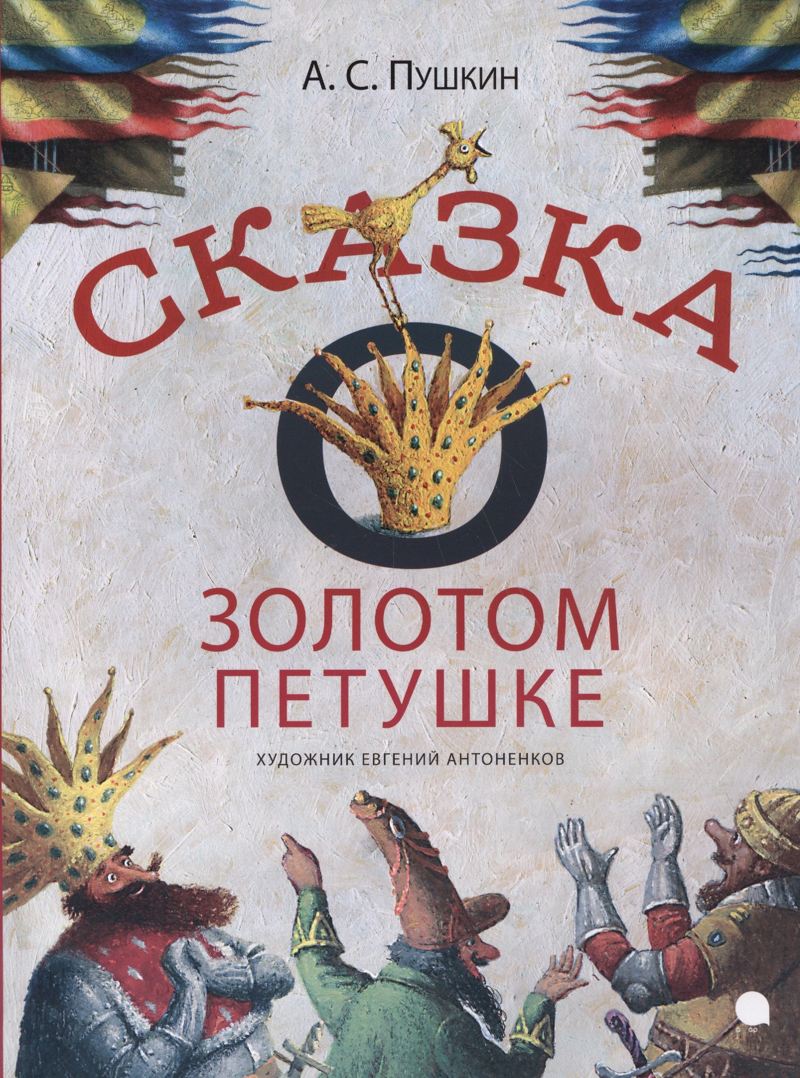 Сказка о золотом петушке 149₽