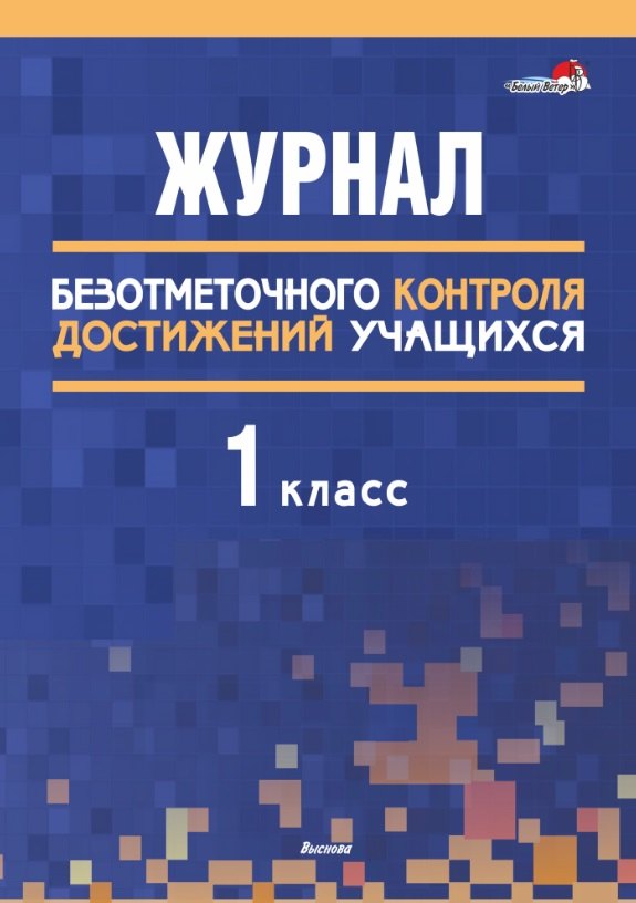 

Журнал безотметочного контроля достижений учащихся. 1 класс