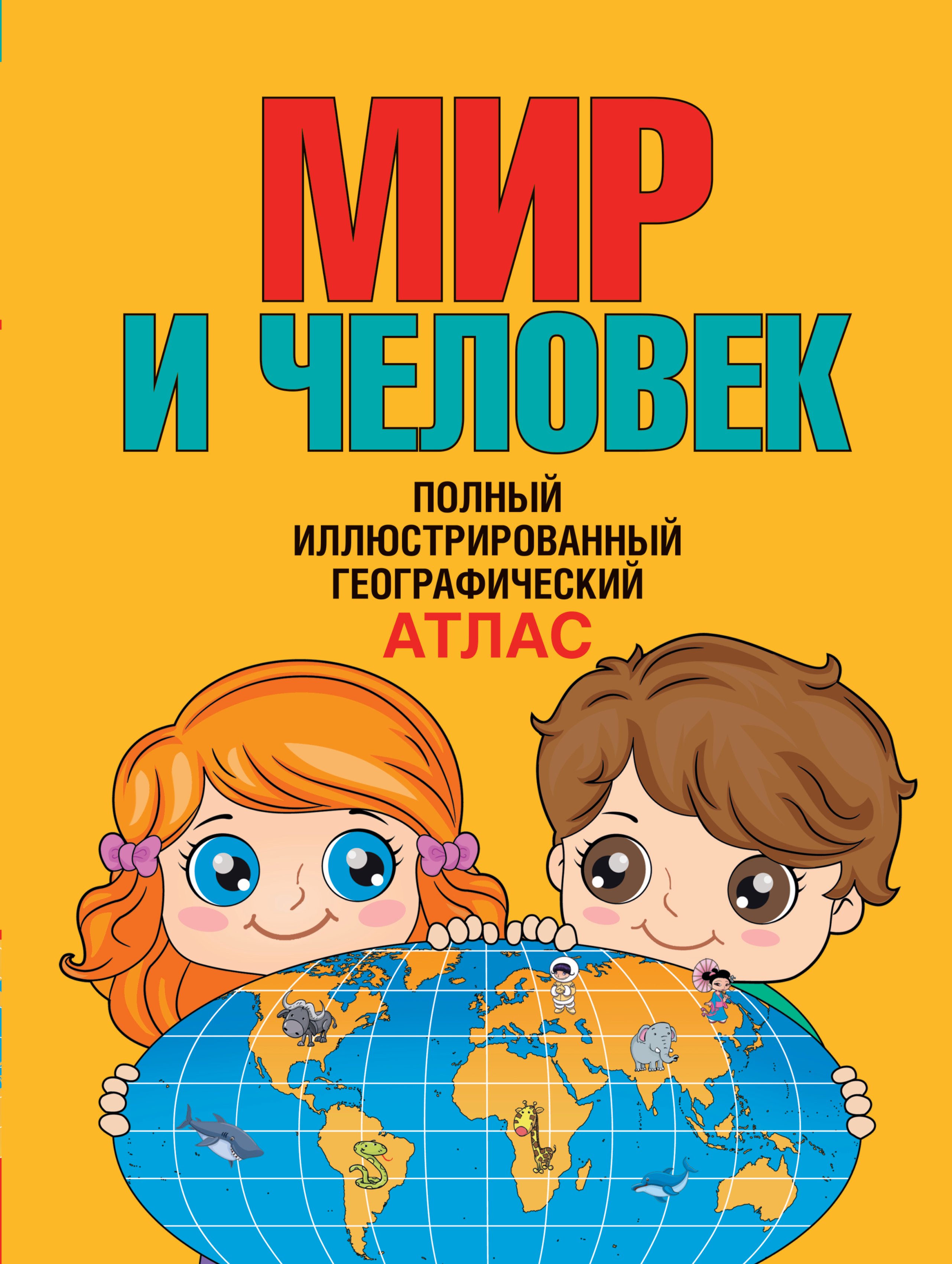Бурова Елена Юрьевна: Мир и человек. Полный иллюстрированный географический атлас. 3-е издание, исправленное и дополненное