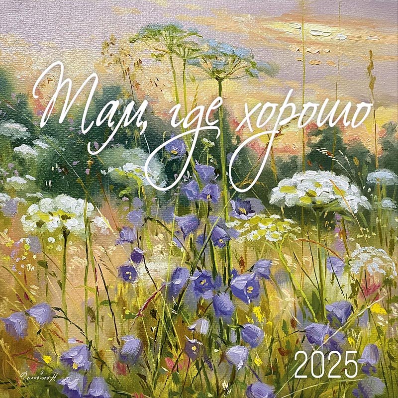 

Календарь 2025г 290*290 "Там, где хорошо" настенный, на скрепке