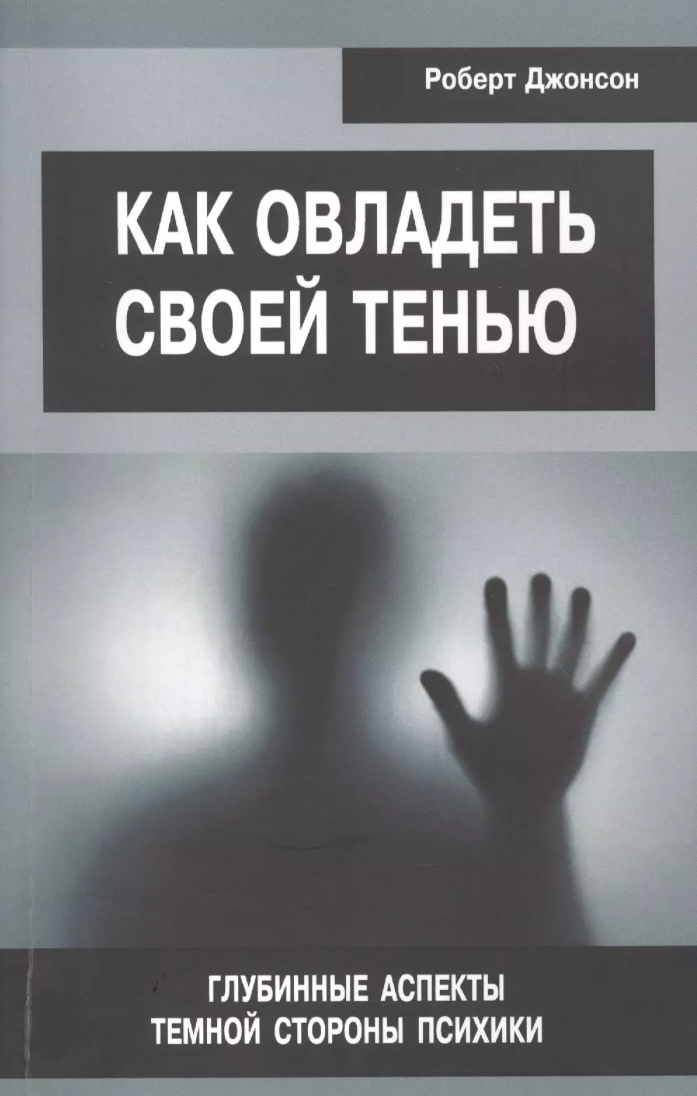 Как овладеть своей тенью Глубинные аспекты... (мСПТиП) Джонсон