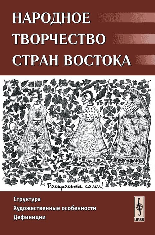 Народное творчество стран Востока Структура художественные особенности дефиниции м Гамзатова П КомКнига 549₽