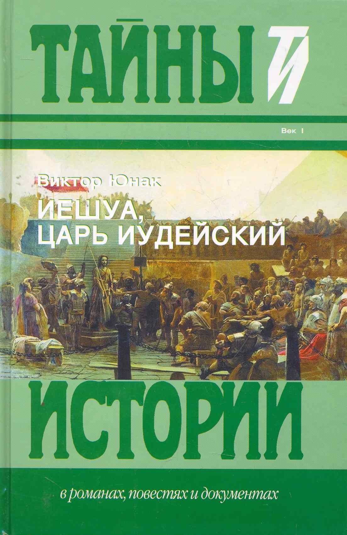 

Иешуа, Царь Иудейский: Исторический роман.