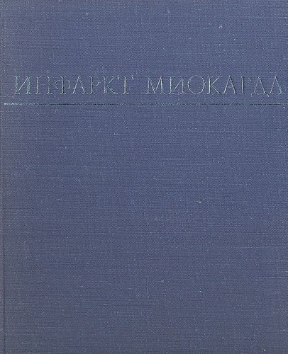 

Инфаркт миокарда