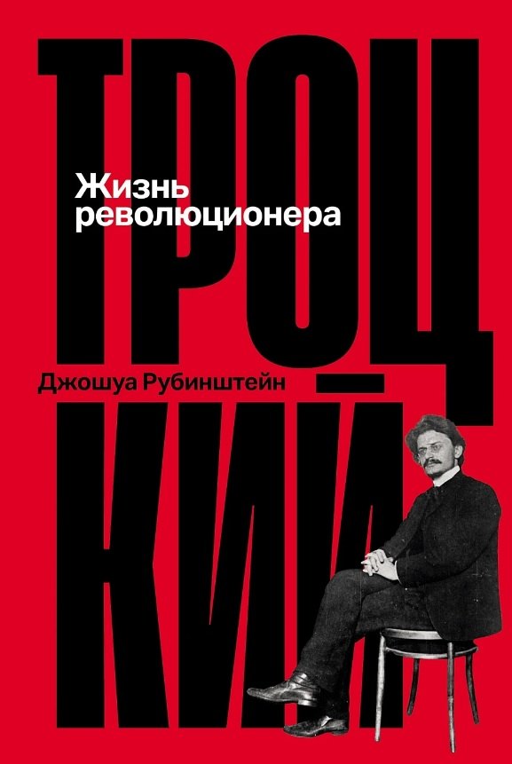 Троцкий Жизнь революционера 1018₽