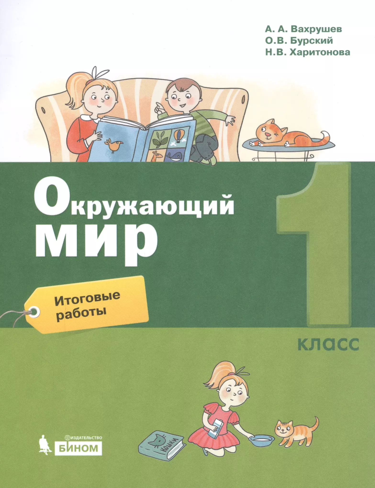 

Окружающий мир. 1 класс. Итоговые работы