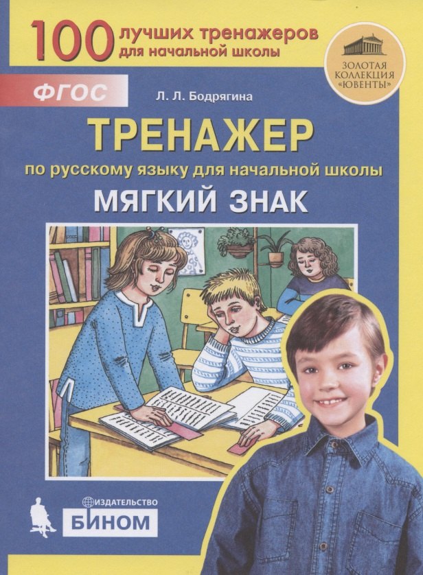 Бодрягина Людмила Леонидовна: Мягкий знак. Тренажёр по русскому языку для начальной школы