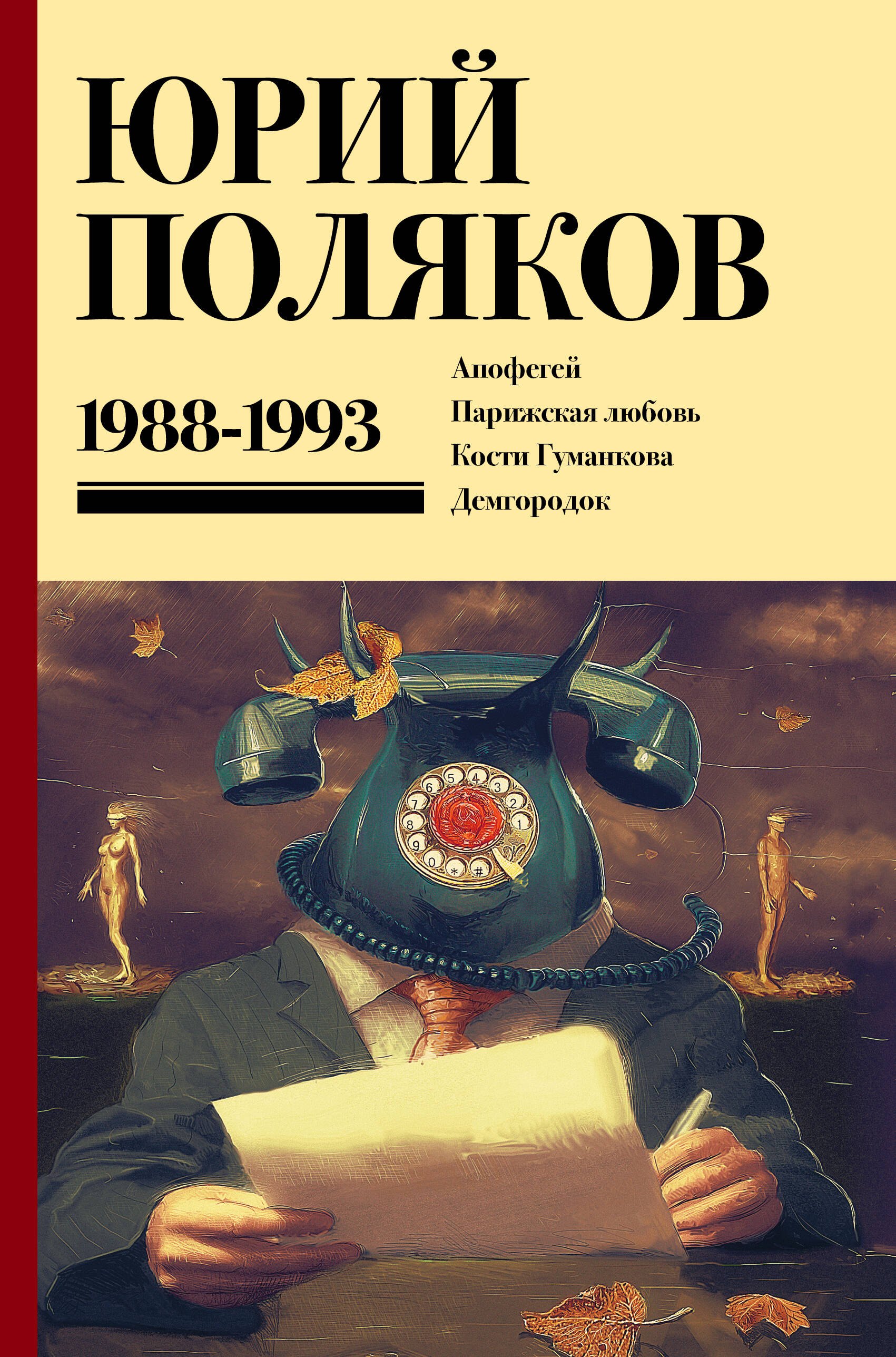 Собрание сочинений Том 2 1988-1993 1563₽