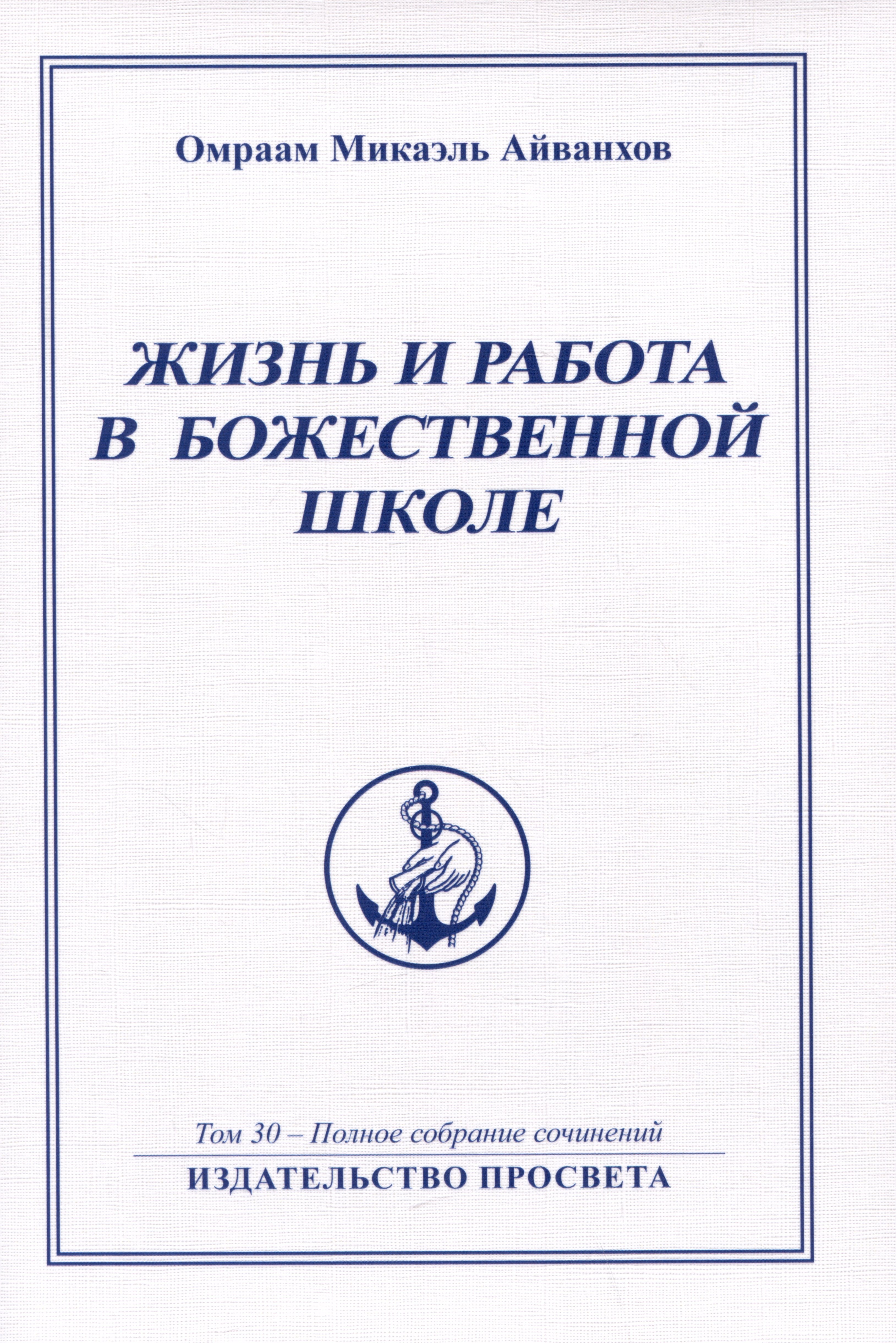 

Жизнь и работа в божественной школе. Том 30. Полное собрание сочинений