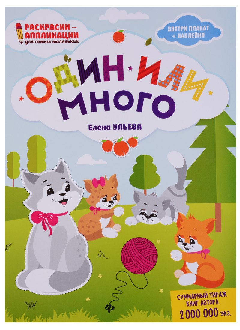 

Один или много: книжка-раскраска дп