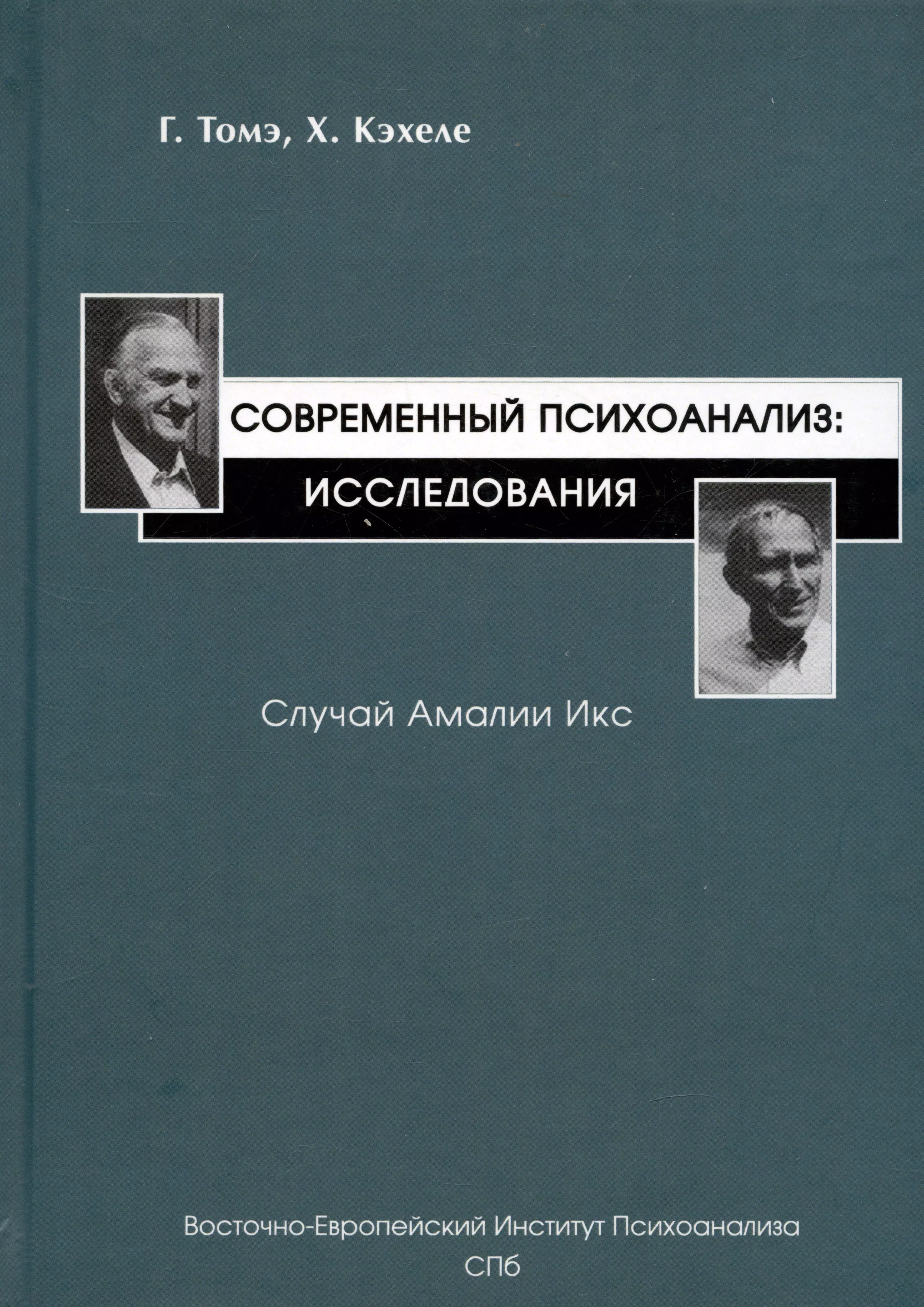 Современный психоанализ: Исследования. Случай Амалии Икс