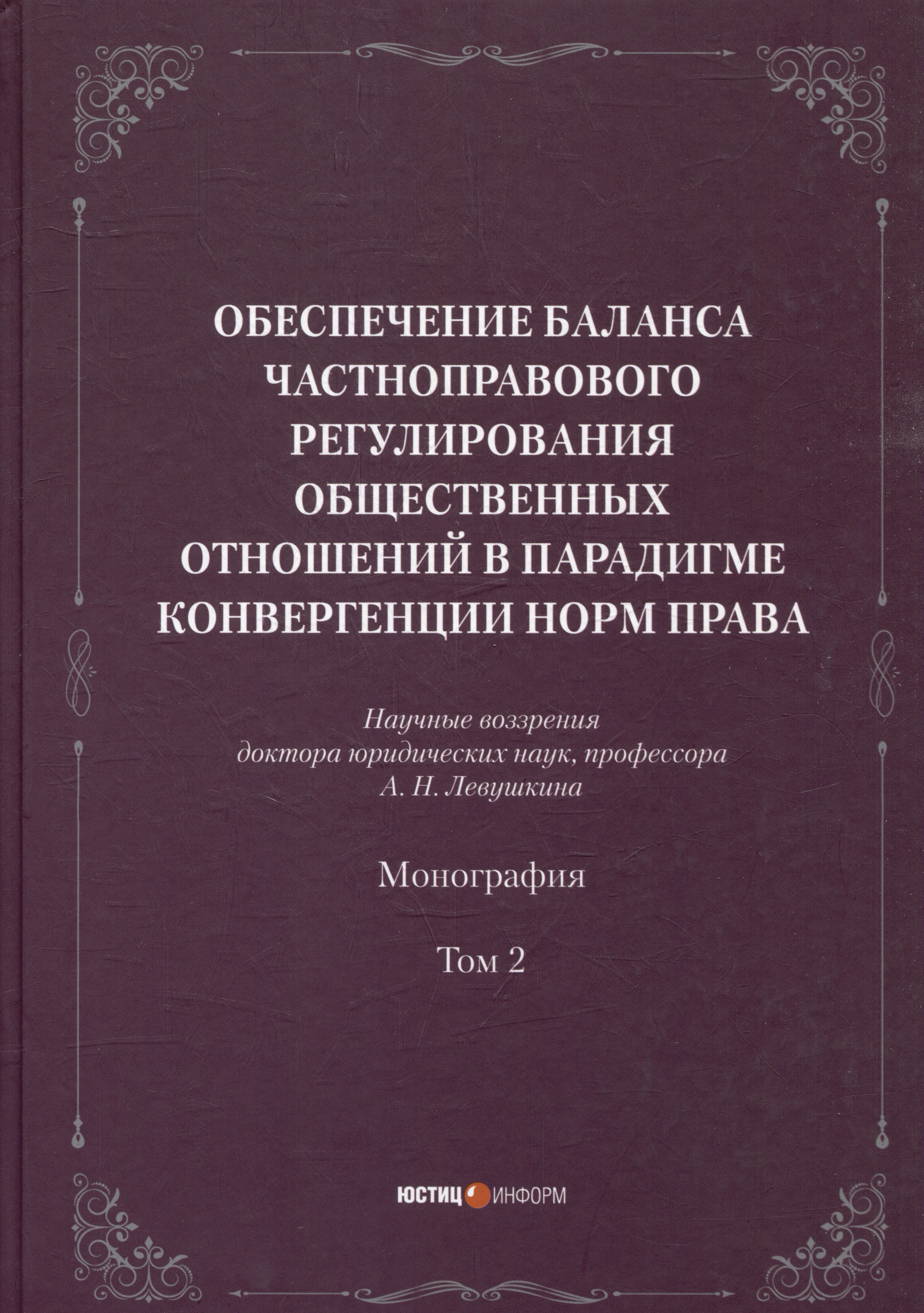 Обеспечение баланса частноправового регулирования общественных отношений в парадигмеконвергенции норм права. Том 2