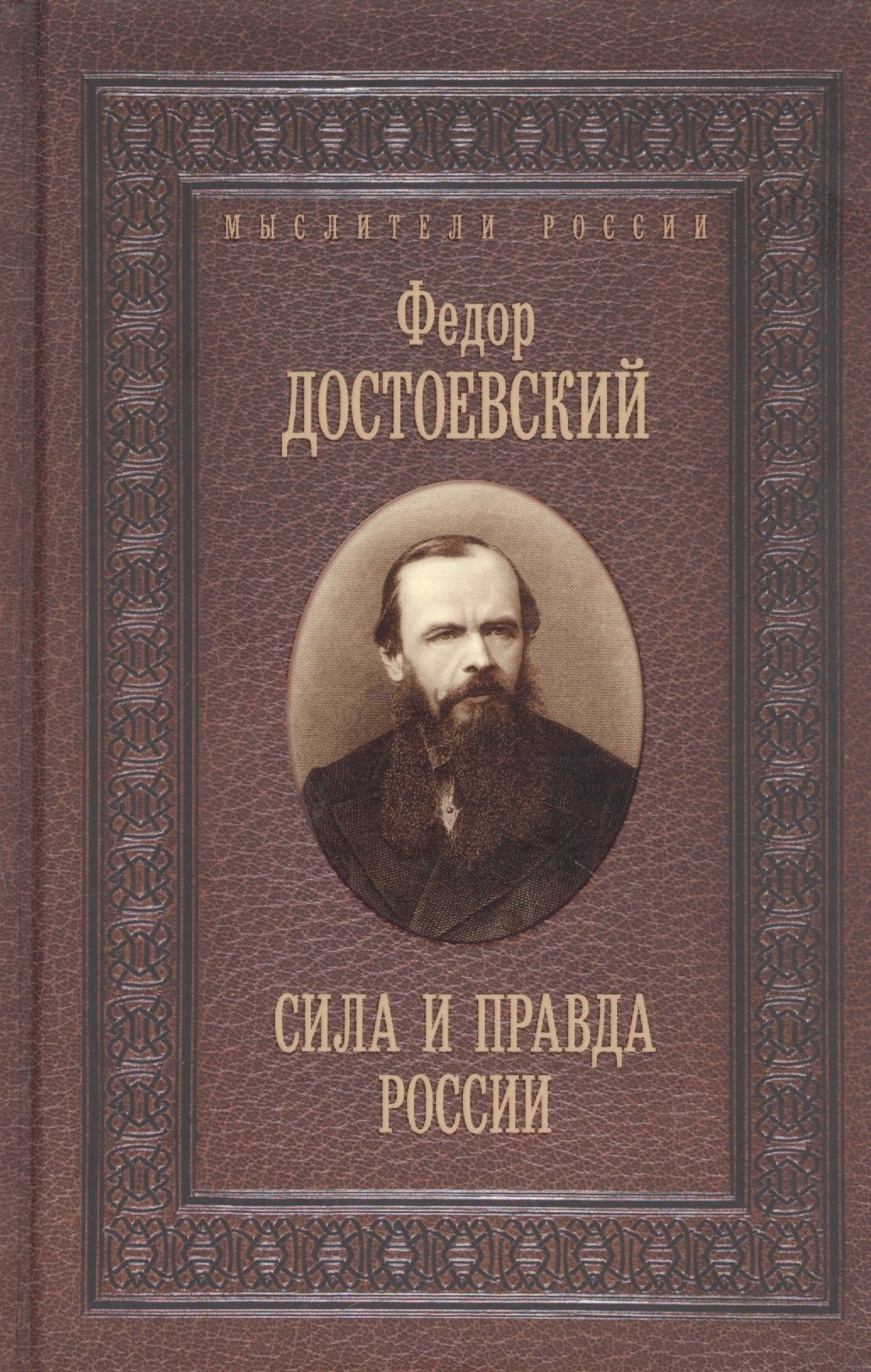 

Сила и правда России