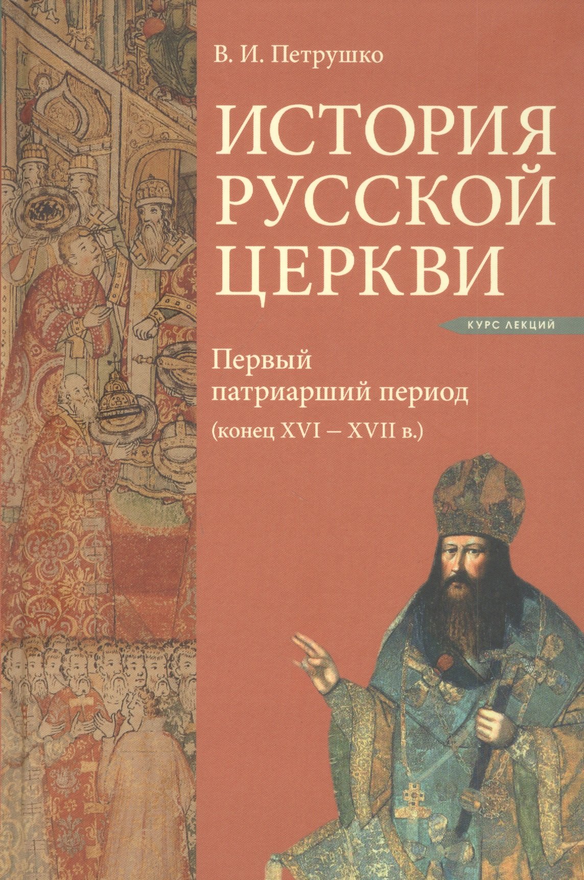 История Русской Церкви Первый патриарший период конец XVI-XVII вв Курс лекций 1747₽