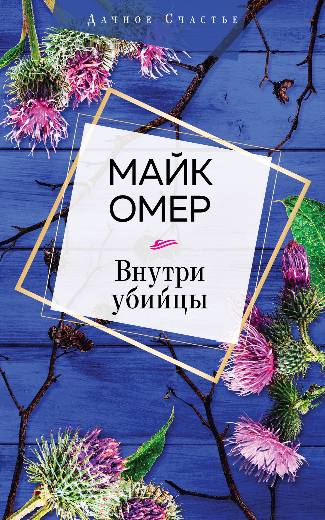Омер Майк: Внутри убийцы